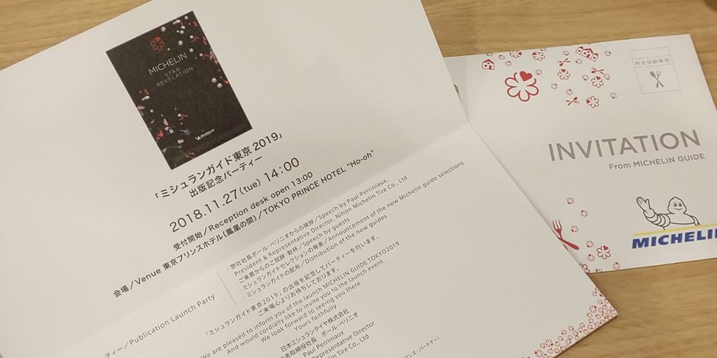 ミシュランガイド東京19 出版記念パーティー招待状が 届きました 公式 麻布十番の甘味処 甘党の老舗天のや